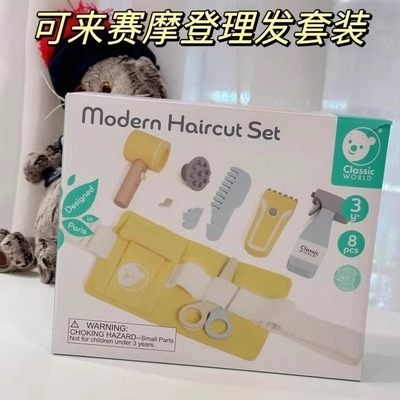 [官方正品]可来赛Classic World摩登理发套装 儿童木质过家家玩具