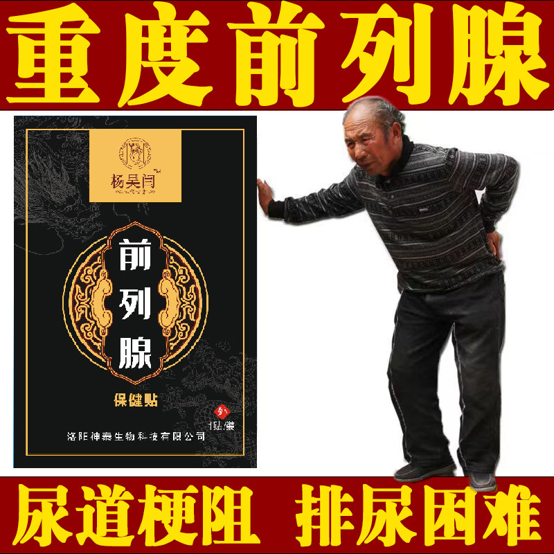 程一毛前列腺贴电视同款