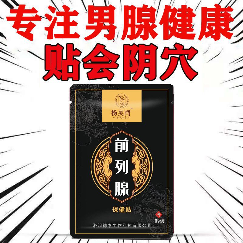 前列腺贴会阴穴尿痛增生肥大白天尿多尿分叉尿等待白细胞多