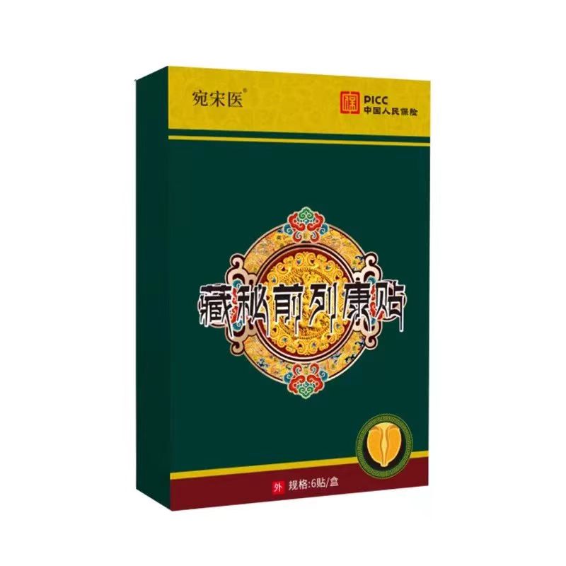 藏秘前列腺贴外理疗贴尿滴沥尿滴白尿无力白天尿多