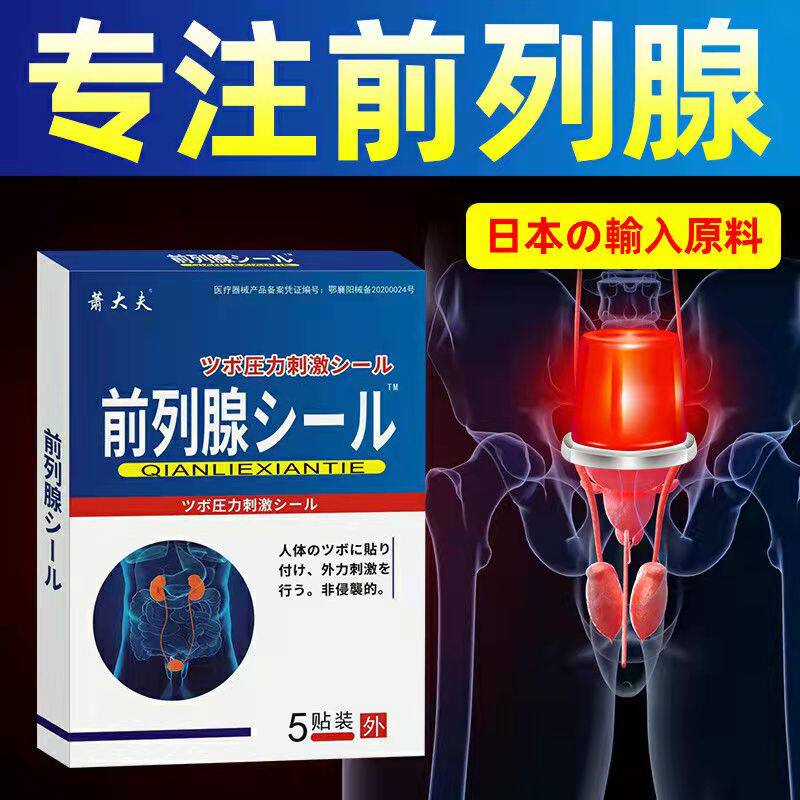 前列腺贴回头客白天尿多