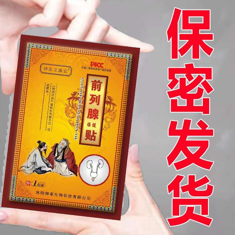 正品神泰正源堂前列腺贴白天尿多贴膏