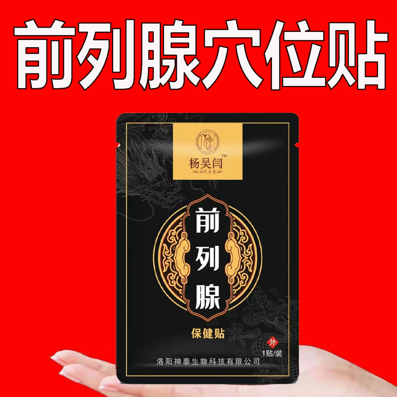 正品前列腺贴膏会阴穴增生尿中断尿无力尿等待尿等待尿滴白