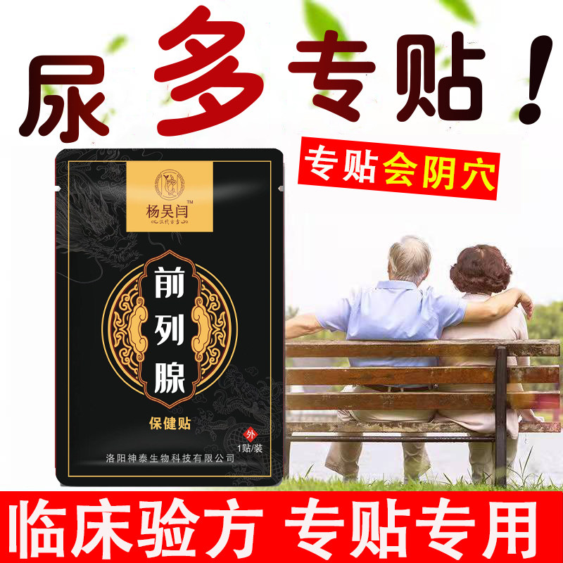 利尿多前列腺贴会阴穴增生肥大白天尿多尿分叉尿等待白细胞多