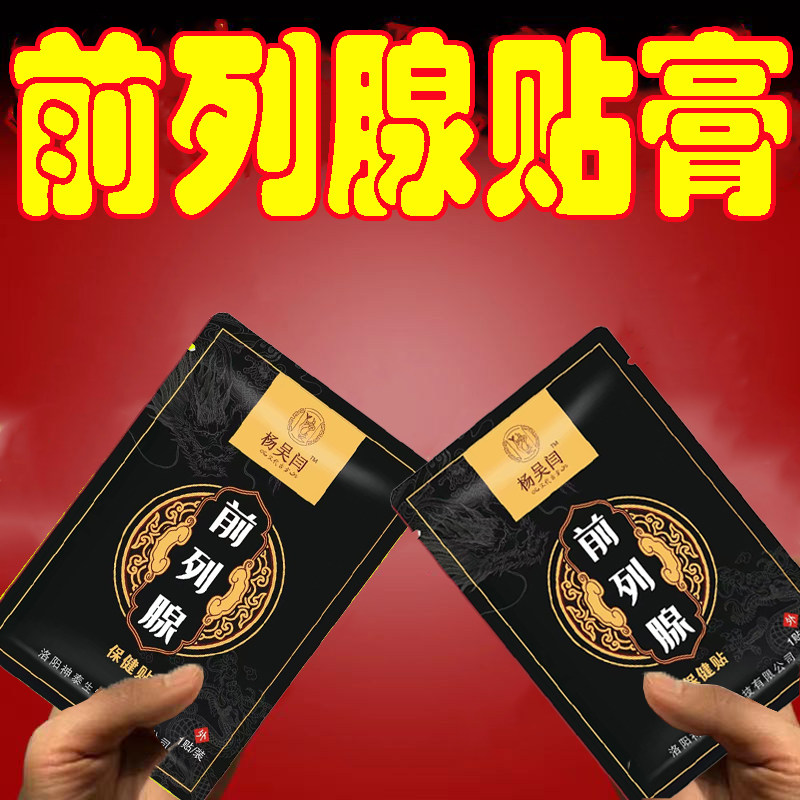 正品利尿多前列腺贴会阴穴增生肥大尿等待尿等待尿滴白尿痛