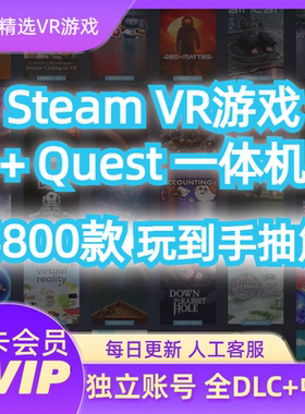 Quest VR游戏+PCVR+Steam VR高清串流4700款兼容pico下载