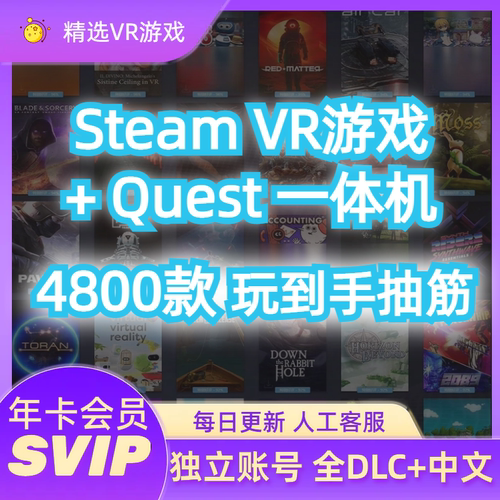 Quest VR游戏+PCVR+Steam VR高清串流4700款兼容pico下载