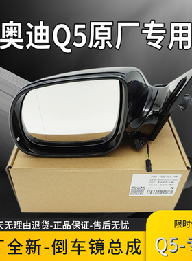 一汽奥迪Q5原厂倒车镜总成车外后视镜总成转向反光镜电动折叠正品