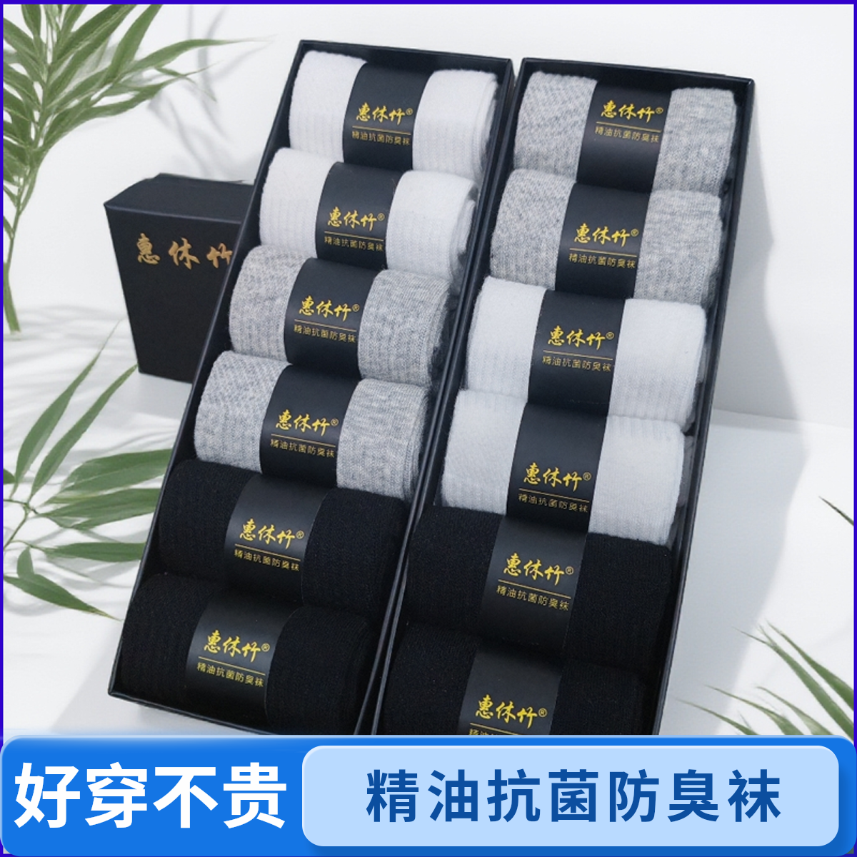 惠休竹防臭极简风四季中筒袜7A精油香薰抗菌休闲透气男款黑色棉袜