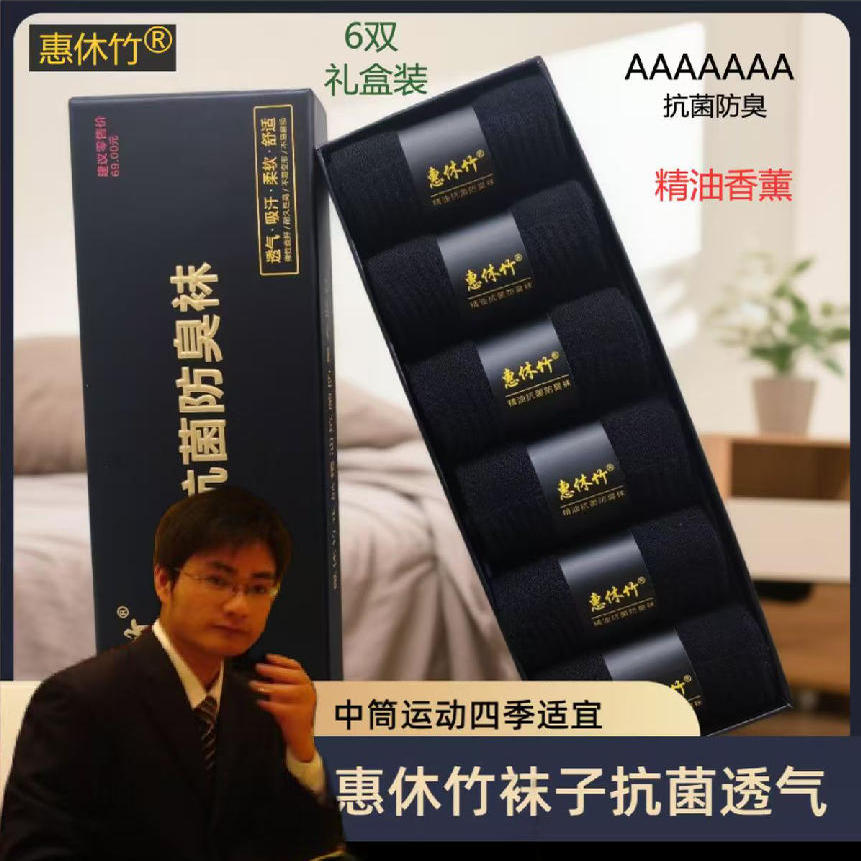 惠休竹精油抗菌防臭吸汗男运动袜