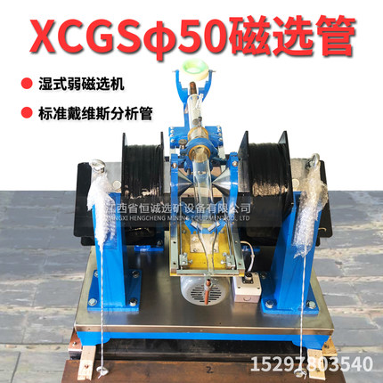 XCGSφ50磁选管实验室标准戴维斯分析管磁场强度可调细粒湿磁选机