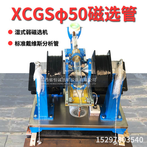 XCGSφ50磁选管小型湿式弱磁选机
