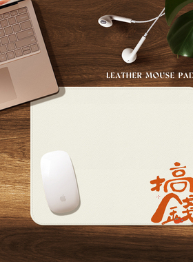 高级感皮质鼠标垫小号高颜值男女生办公室工位滑鼠垫子创意搞钱款