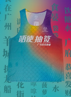 Sanken[唔使抽签]广州马拉松忠诚跑者背心