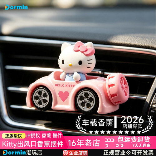 HelloKitty车载出风口香薰摆件
