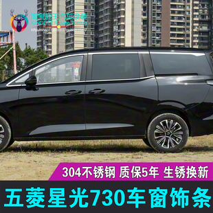 专用25款 饰条门窗亮条镀铬条 五菱星光730车窗饰条不锈钢门窗户装