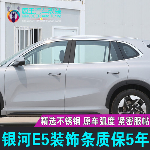 银河E5车窗饰条不锈钢门窗亮条