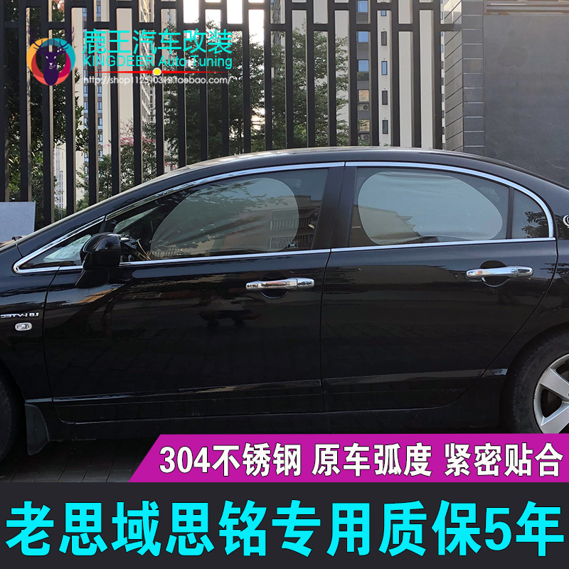 专用06 07 08 09 11款八代老思域车窗饰条思铭不锈钢门窗镀铬亮条