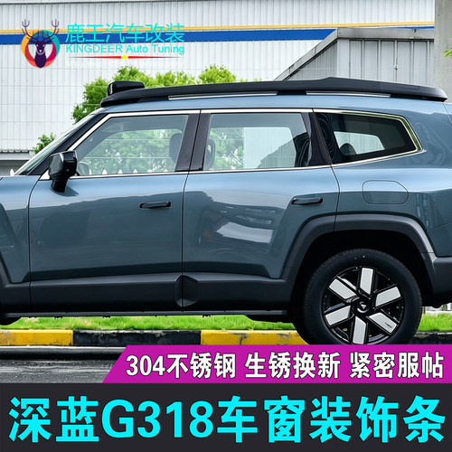 深蓝G318车窗饰条不锈钢门窗亮条