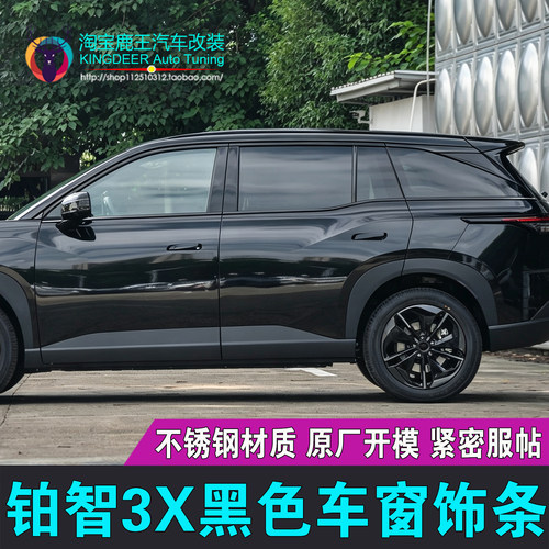 铂智3X车窗饰条不锈钢黑色亮条