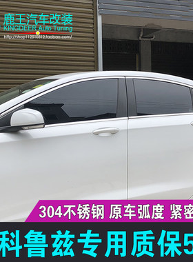专用15-16款雪佛兰门窗车窗饰条