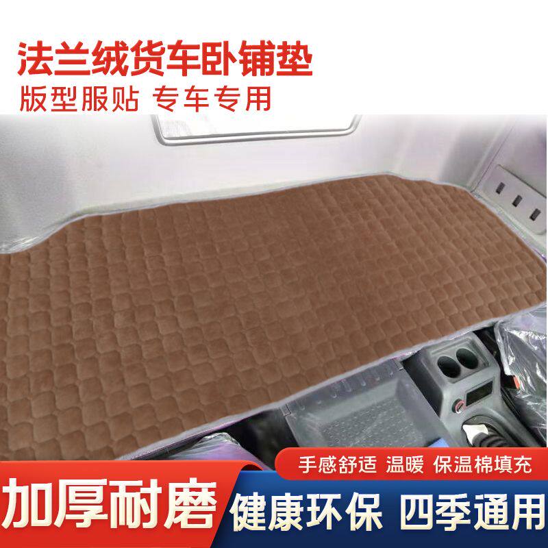 解放J6P卧铺垫欧曼GTL EST德龙X3000新M3000乘龙H7天龙棉垫卧铺垫