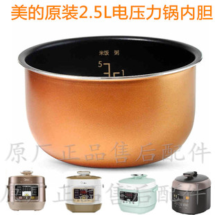 Midea/美的 WSS2521电压力锅原装2.5L不沾内胆QS25A1XLSS2501P