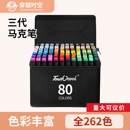 touchcool马克笔套装酒精油性笔双头通用学生动漫彩色墨水全262色