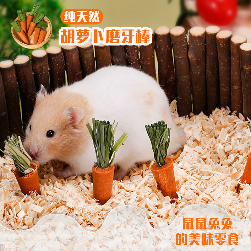 仓鼠磨牙棒可食用胡萝卜金丝熊营养饲料仓鼠专用粮食品小兔子零食
