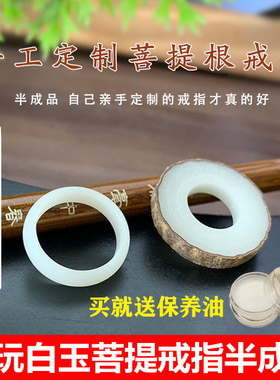白玉戒指半成品菩提根