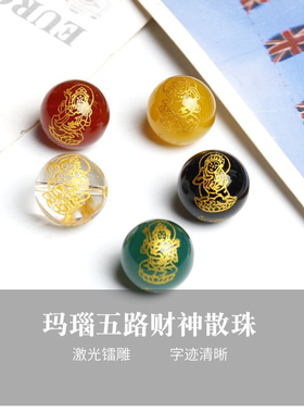 五色玛瑙五路财神圆珠散珠