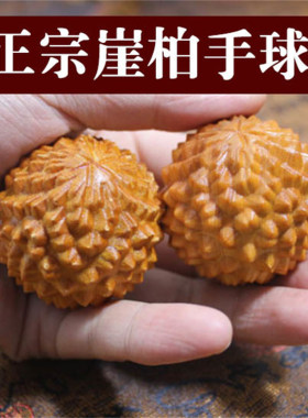 陈化老料正宗太行崖柏核桃手球把件活动手指肌肉男女实心木按摩球