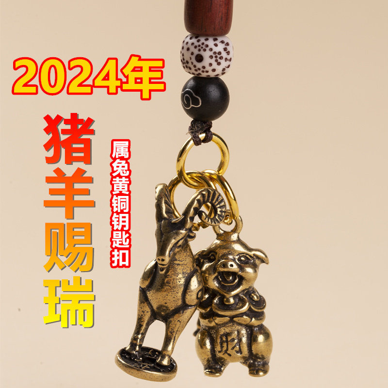 2024龙年吉祥物属兔人佩戴猪羊赐瑞三合生肖形饰品钥匙扣吊坠挂件