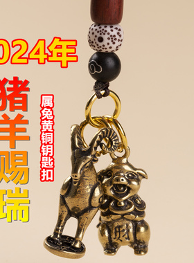 男女黄铜猪羊赐瑞钥匙扣挂件