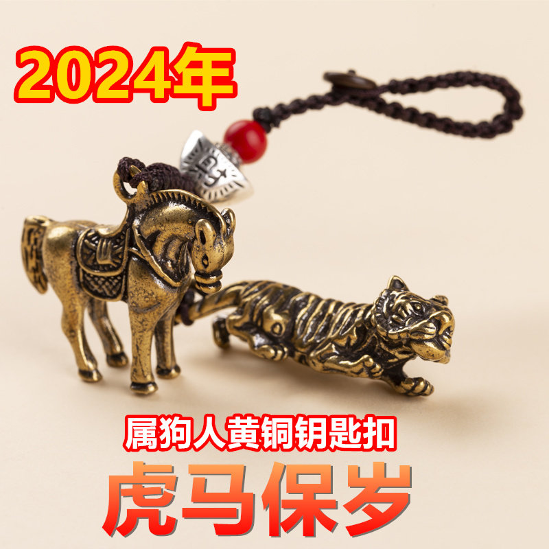 2024龙年佩戴属狗化解吉祥物虎马保岁三合六生肖形钥匙扣吊坠挂件