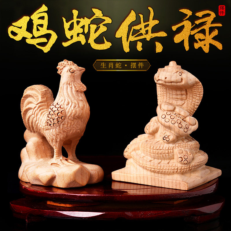 鸡蛇拱禄桃木摆件2024年属蛇的巳酉丑三合(鸡)吉祥物男女款