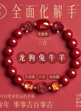 正品天然朱砂十二生肖饰品手串三合六合珠佩戴珠子本命年手链