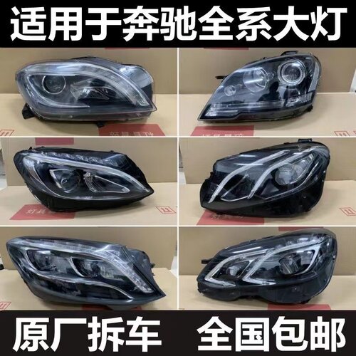 奔驰C200 GLC GLA180 E260 GLK300 S350 ML350原厂拆车大灯总成