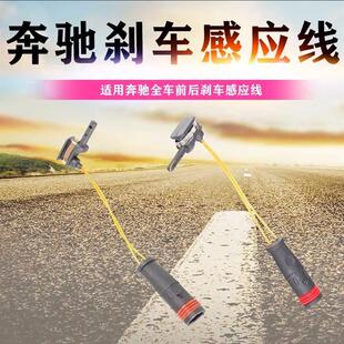 适用B级C级E级S级R级ML前轮GL后轮GLK刹车CLS报警SLK感应线