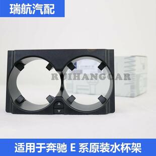 E400水杯架 适用于奔驰W212 水杯座原厂 E300L E260L E180 E200L