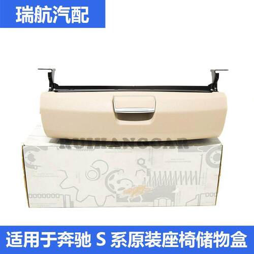 适用于奔驰W222 S320 S350 S400 S450 S500 S600座椅下储物盒原厂