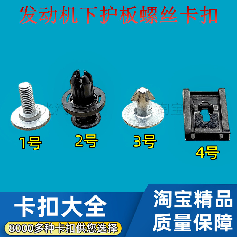 本田雅阁发动机下护板螺丝卡扣