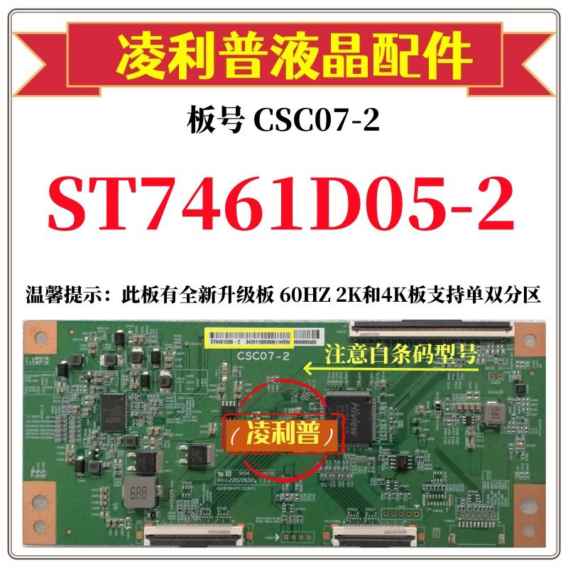 全新原装华星CSC07-2逻辑板条码ST7461D05-2 4K 120HZ 全新升级板