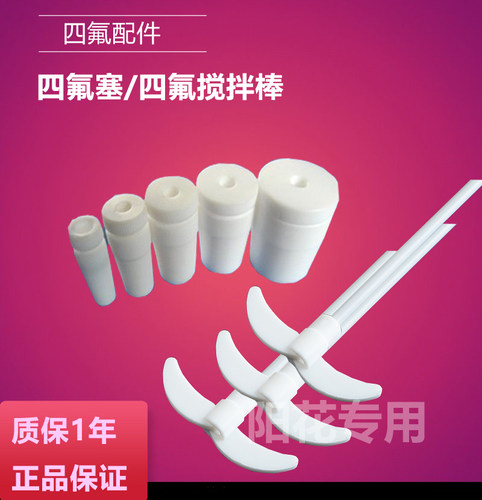 JJ-1搅拌器配件 聚四氟乙烯搅拌棒 25/30/40cm/50/60cm 四氟塞24#