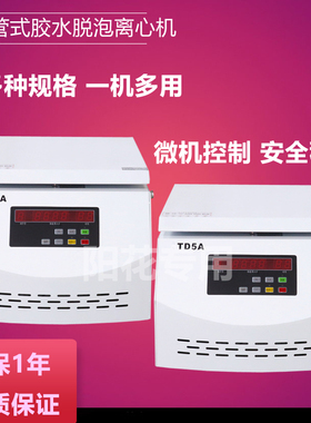 TD5A台式胶水除泡脱泡离心机针管式脱泡离心机10CC30CC50CC5000转