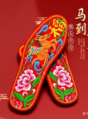 马年刺绣纯棉红底本命年鞋垫