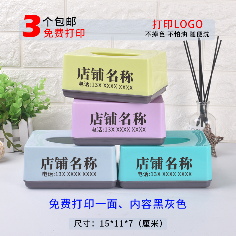 加厚塑料抽纸盒打印定制广告LOGO