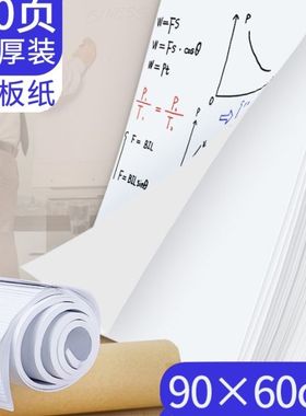白板挂式A1白板纸70克开会培训白纸图画600*900广告会议涂鸦大白纸草稿纸900*1200 540*780mm  787*1092mm