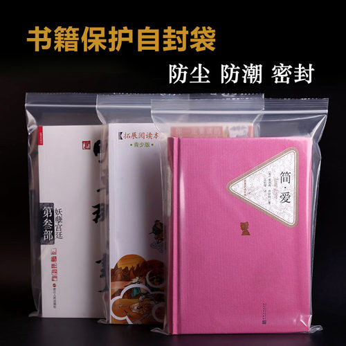 小说自封袋防尘防水保护袋