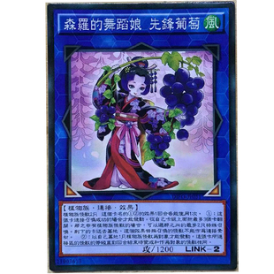 zz少年馆游戏王中文版卡片森罗的舞蹈娘先锋葡萄单卡片连接卡卡牌